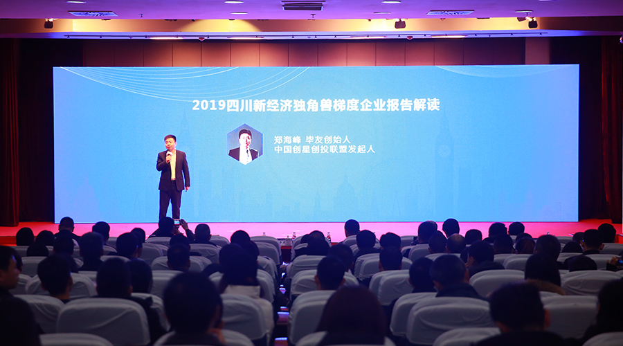 2019四川新經(jīng)濟(jì)獨角獸梯度企業(yè)報告重磅發(fā)布