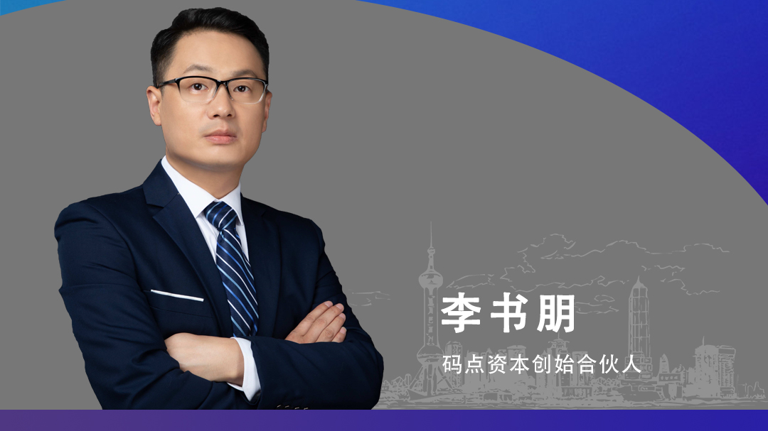 碼點資本李書朋:創(chuàng)業(yè)者必備的四大思維與股權(quán)融資核心要點