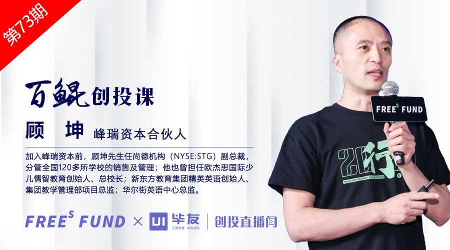 峰瑞資本合伙人顧坤:消費領(lǐng)域投資的一些新趨勢