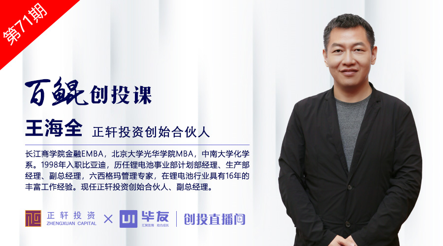 正軒投資創(chuàng)始合伙人王海全:新能源行業(yè)的投資邏輯與機會