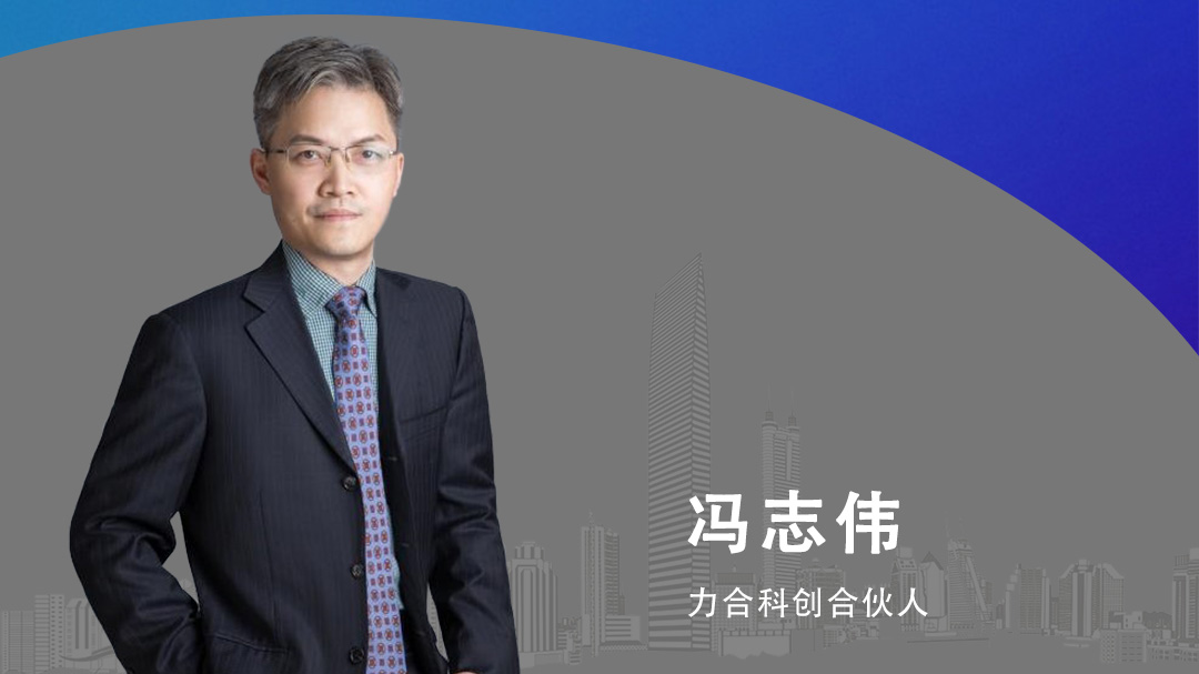 力合科創(chuàng)馮志偉:長(zhǎng)成獨(dú)角獸企業(yè)背后的創(chuàng)投邏輯