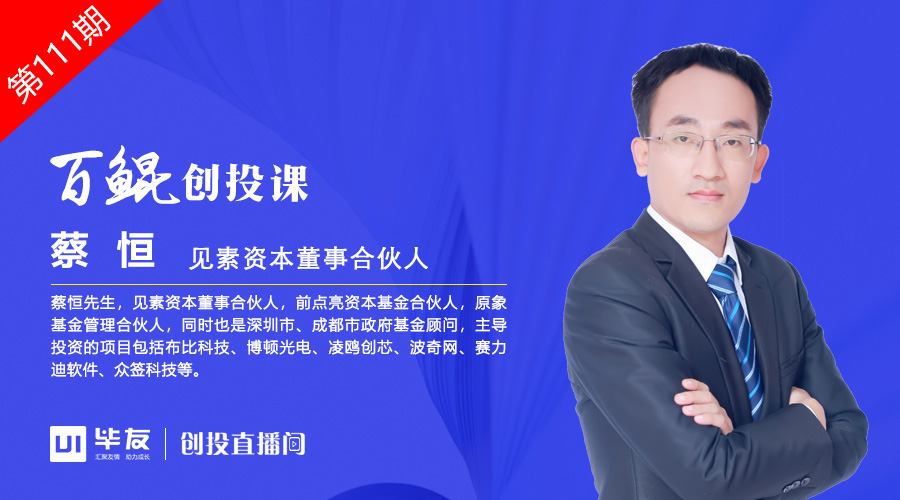 見素資本蔡恒:創(chuàng)始人管理中應(yīng)該規(guī)避的誤區(qū)