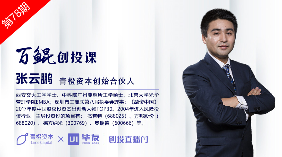 青橙資本張?jiān)迄i:硬科技投資所見所得