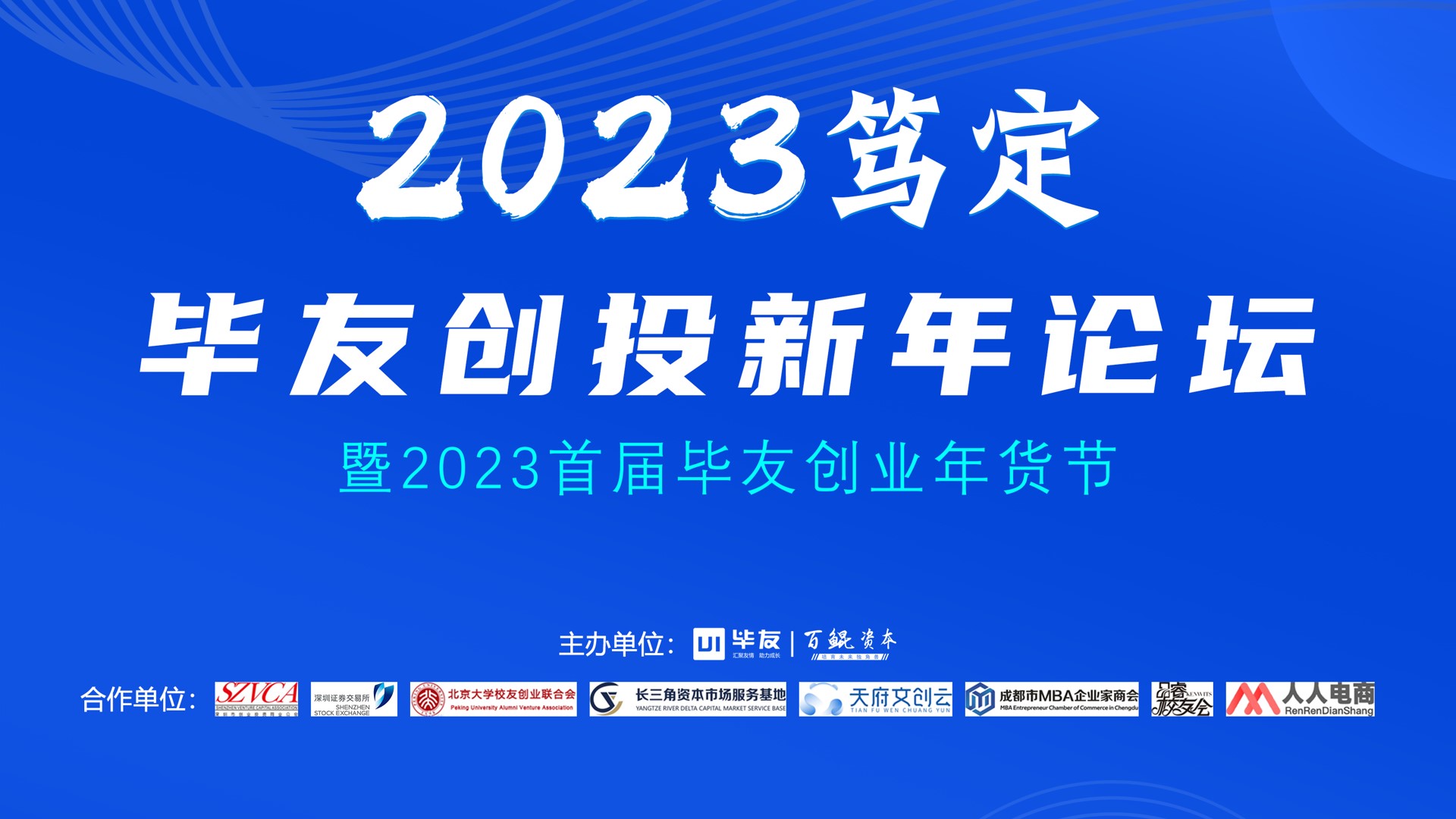 2023畢友創投新年論壇暨首屆畢友創業年貨節圓滿結束