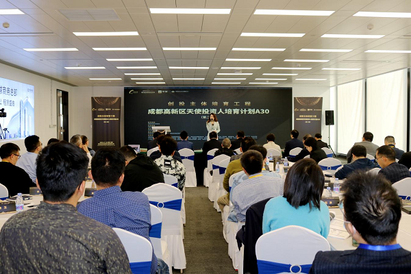 成都高新區天使投資人培育計劃A30（第二期）成功舉辦