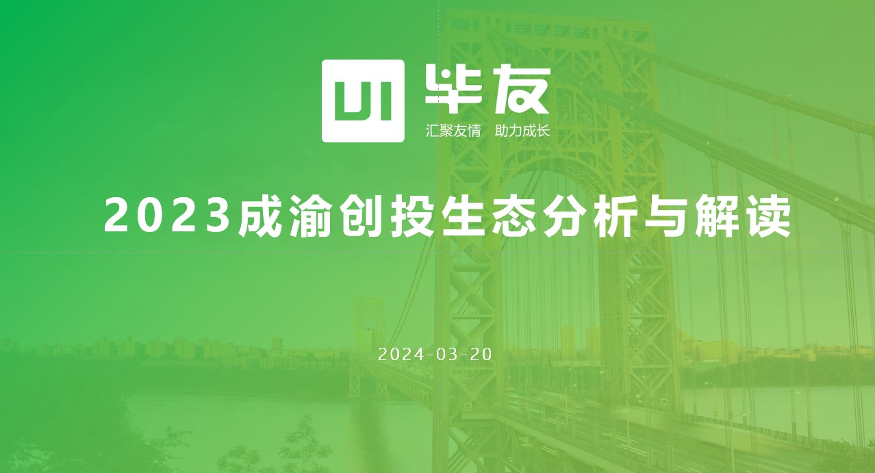 畢友創業資本必修課 | 成渝地區創投生態深度分析與創業融資規劃