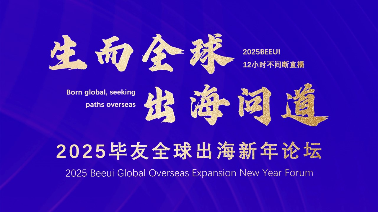 生而全球，畢友助力|畢友出海新年論壇圓滿收官，畢友全球出?；锇橛媱澲匕醢l布！