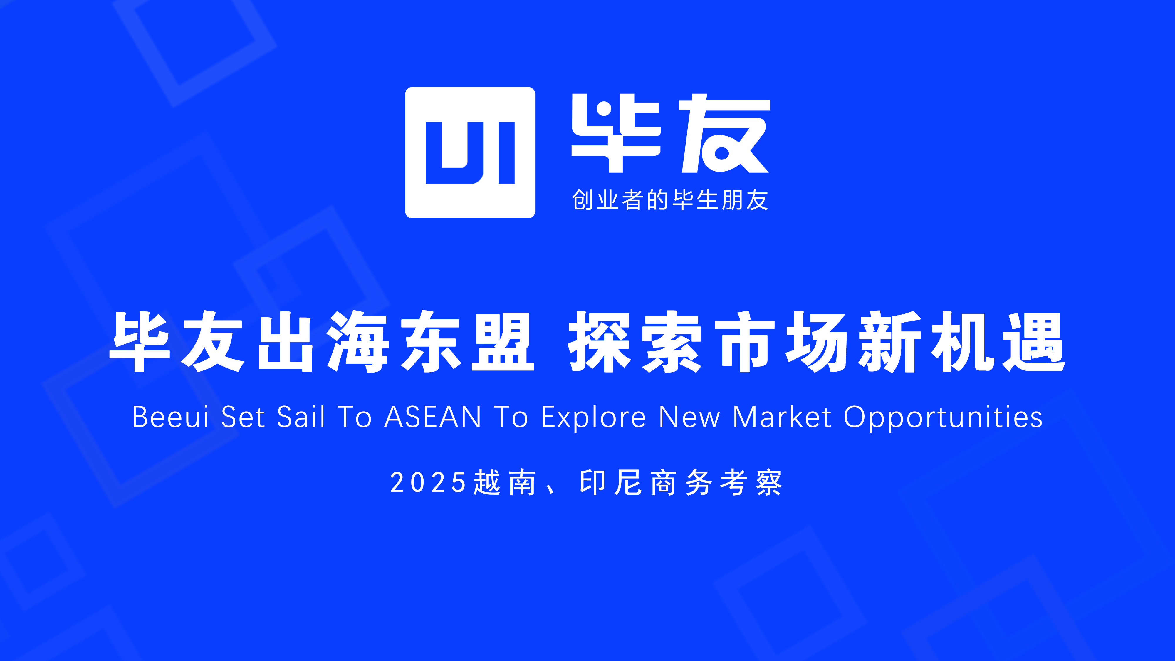 畢友領航探東盟藍海，考察團已啟程