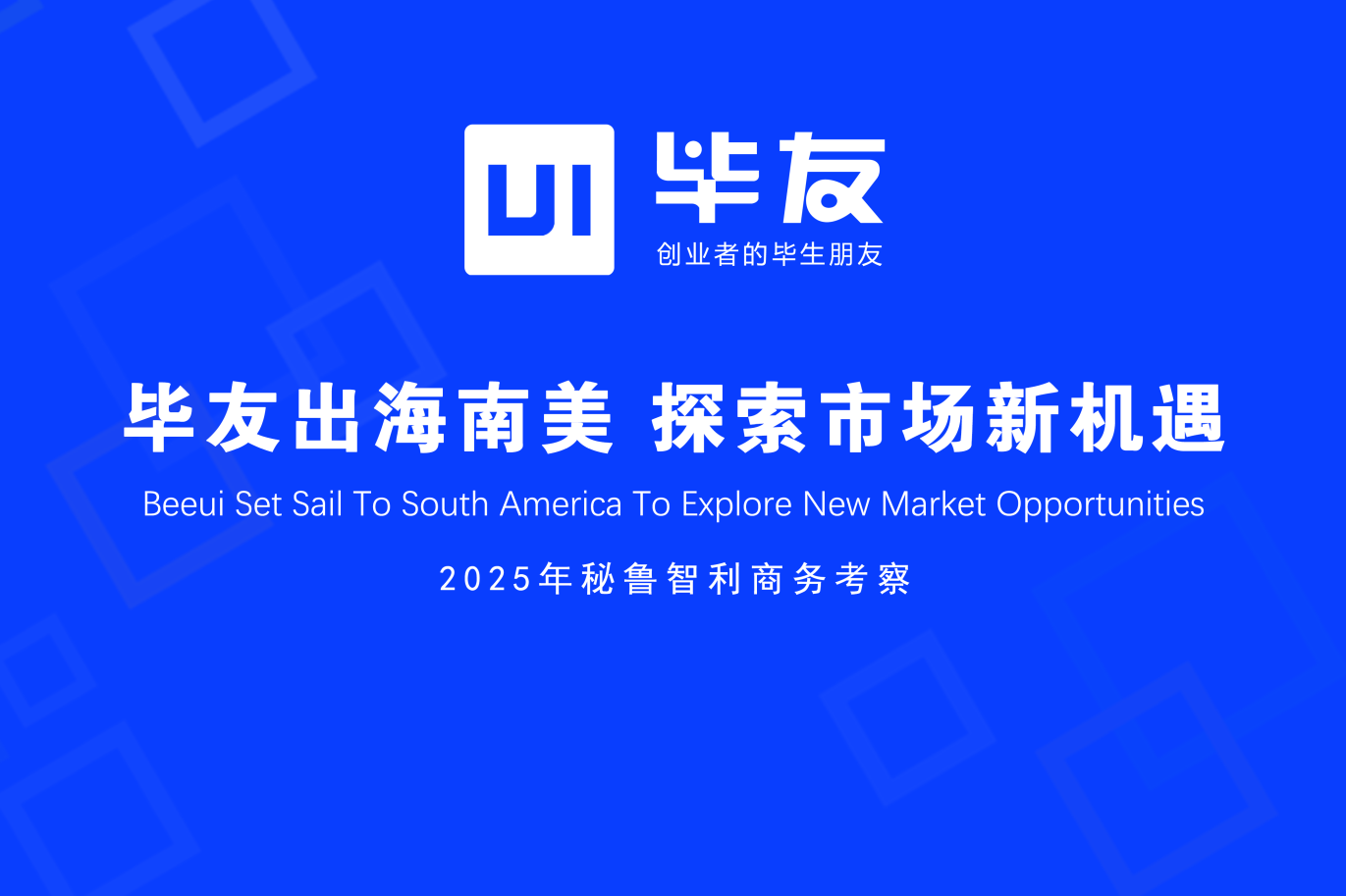 畢友領舵拓南美新域，考察團已啟程